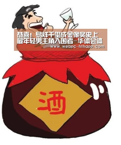 恭喜！易烊千玺成金像奖史上最年轻男主角入围者-华体会体育