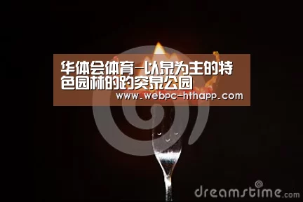 华体会体育