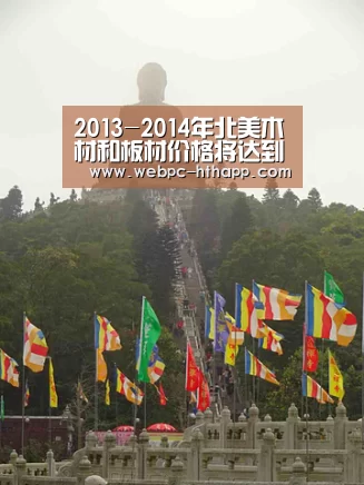 2013-2014年北美木材和板材价格将达到新高:华体会体育(图2) 华体会体育