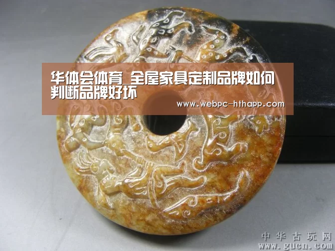 华体会体育_全屋家具定制品牌如何判断品牌好坏