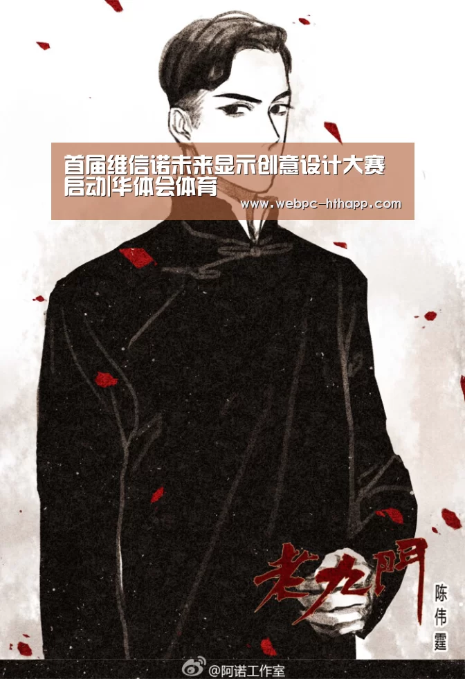 首届维信诺未来显示创意设计大赛启动|华体会体育