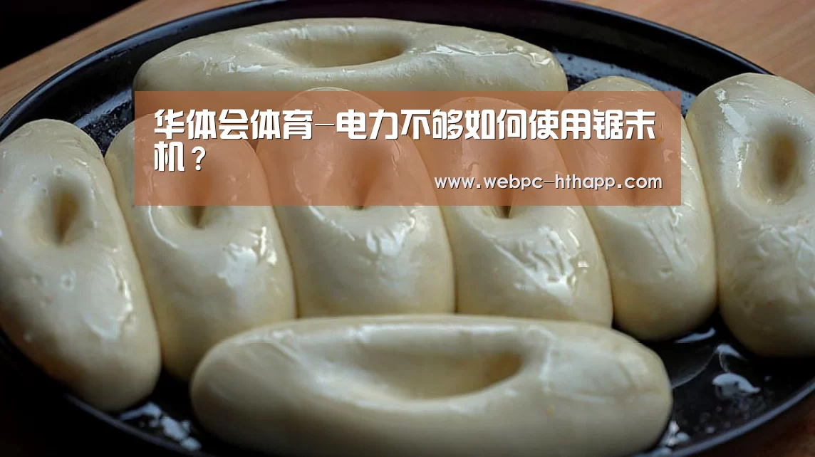 华体会体育-电力不够如何使用锯末机？