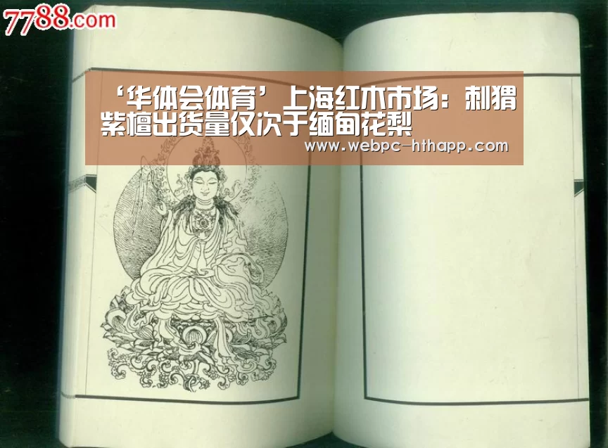 ‘华体会体育’上海红木市场：刺猬紫檀出货量仅次于缅甸花梨