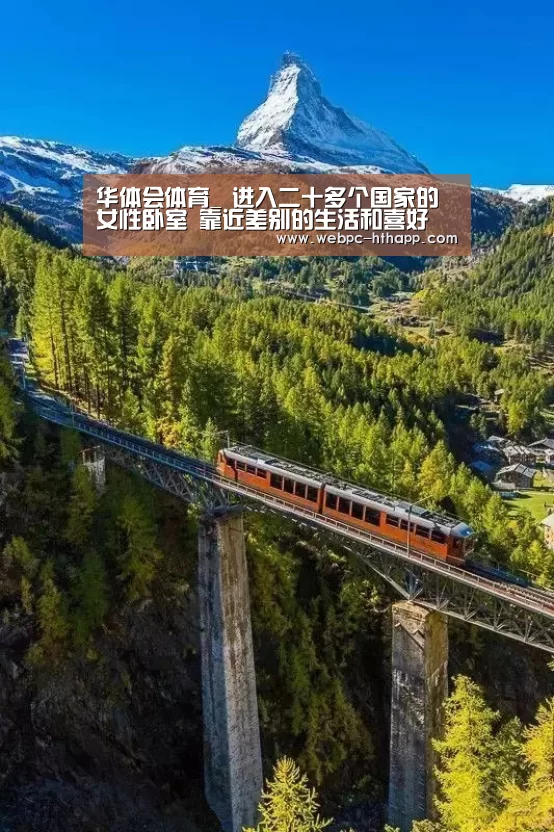 华体会体育_
进入二十多个国家的女性卧室 靠近差别的生活和喜好